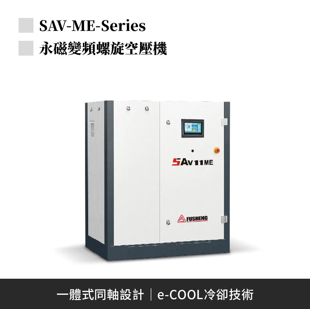 SAV-ME-Series 永磁變頻螺旋式空壓機 SAV-ME-Series 永磁變頻螺旋式空壓機